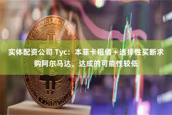 实体配资公司 Tyc：本菲卡租借＋选择性买断求购阿尔马达，达成的可能性较低